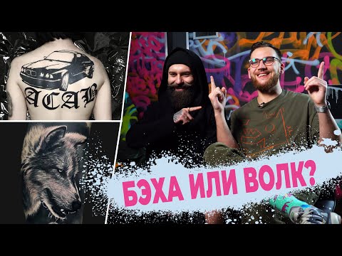 Худшие и Банальные Идеи Тату, Мастера делятся своим опытом.