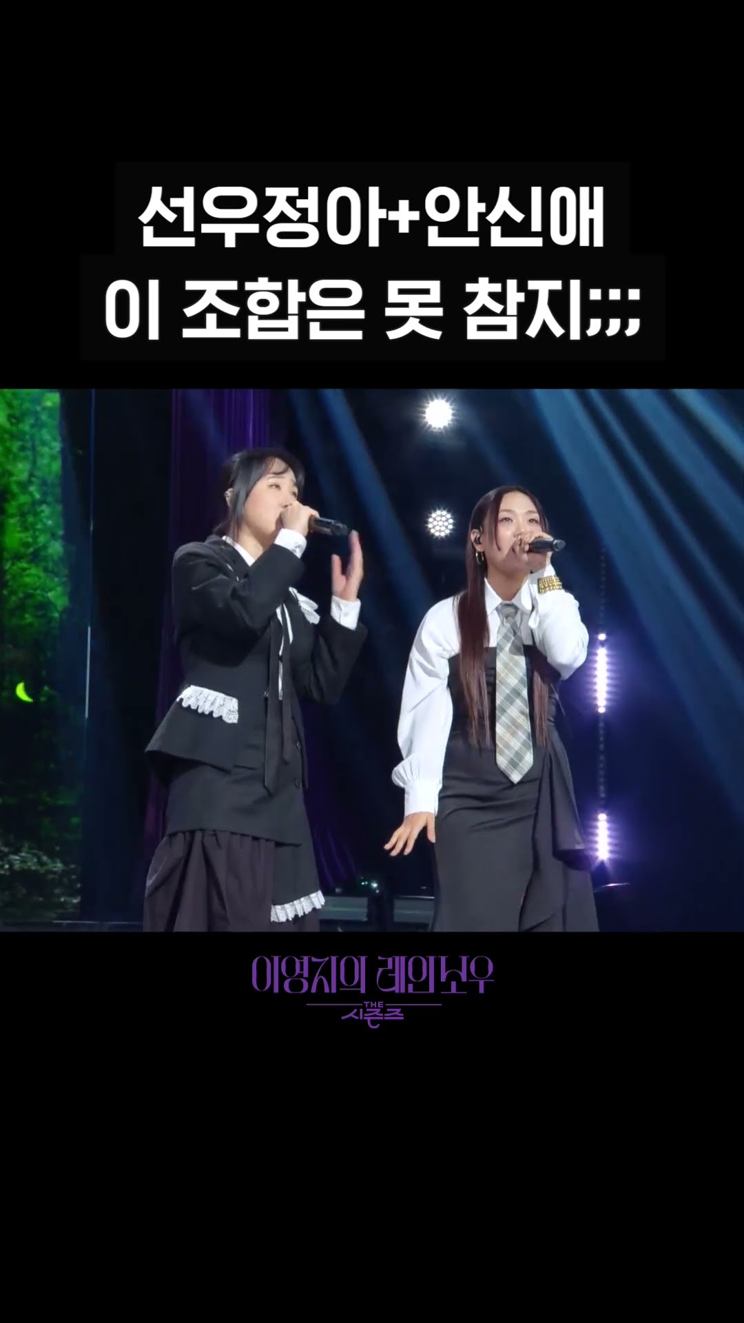 [숏츠] 선우정아 + 안신애 이 조합은 못 참지 [더 시즌즈-이영지의 레인보우] | KBS 방송