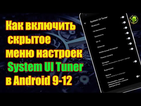 Как включить скрытое меню настроек интерфейс System UI Tuner в Android 9-12
