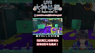 52ガロンの破壊力 怒涛の5キル達成!