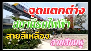 จุดแตกต่างของสถานีรถไฟฟ้า สายสีชมพู กับ สายสีเหลือง