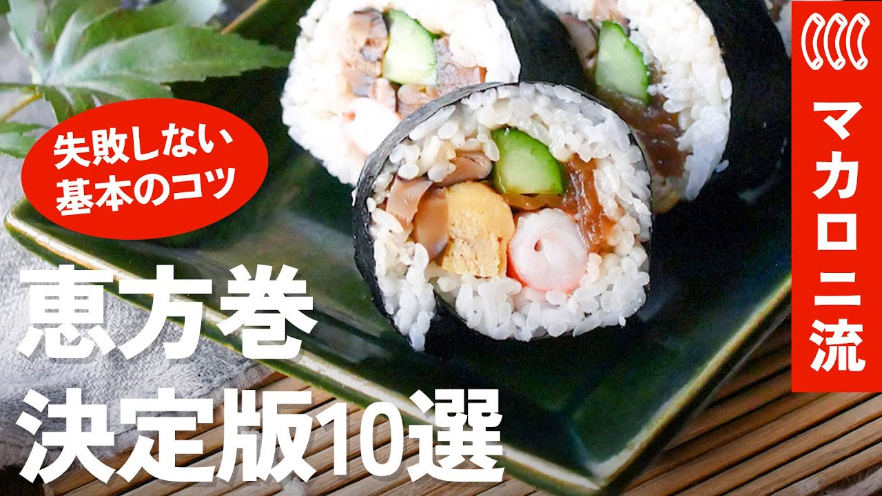 【恵方巻きレシピ集】節分に失敗しない！基本〜変わり種まで10選｜巻き方のコツも解説