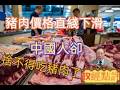 豬肉價格直綫下滑/中國人卻捨不得吃豬肉了#政經點評