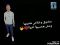 حاله وتس.. مخنوق وخلاص هخربها 💔😓{علي قدورة}&raquo;&raquo; (من مهرجان داهيه)