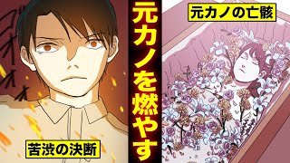 【火葬場職員】元カノを燃やした男…火葬場で変わり果てた初恋の相手と再会した男の末路（マンガ動画）