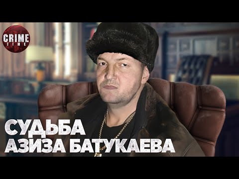 Судьба АЗИЗА БАТУКАЕВА