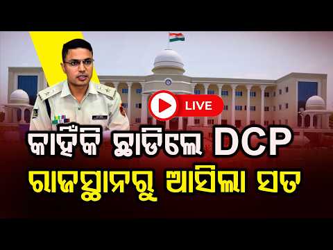 ରାଜସ୍ଥାନ ରେ ରାଜ କରିବେ କି  DCP? ll FOCUS PLUS ||