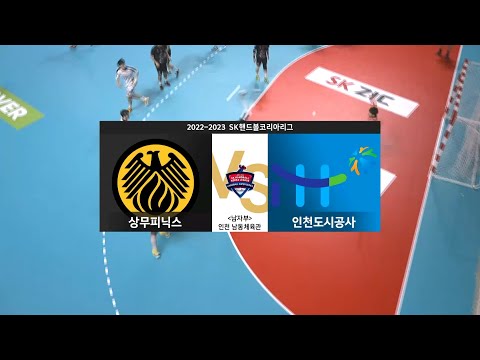 [22-23 SK핸드볼 코리아리그] 상무 피닉스 vs 인천 <strong>도시공사</strong> 풀영상