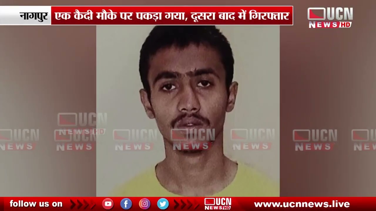 Nagpur: Two Prisoners Escape from Central Jail Gate | सेंट्रल जेल के गेट से दो कैदी फरार