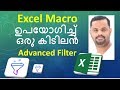 Excel VBA advanced filter using macro (മലയാളം ക്ലാസ് )