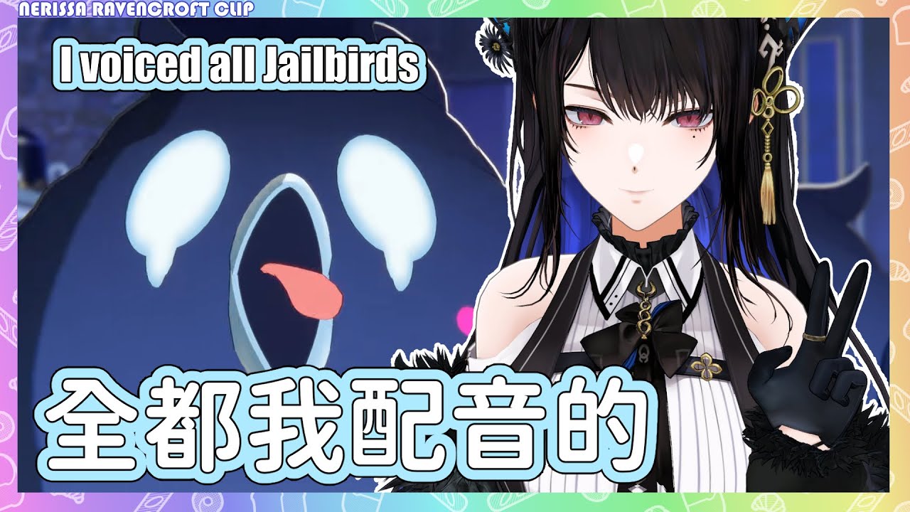 所有出現在Nerissa生日影片的小囚鳥都是 Nerissa 本人配音的w【Nerissa Ravencroft 】【Hololive EN】