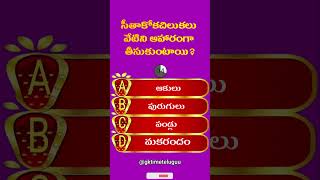 GK Quiz Telugu #shorts #quiztime @GKTimeTeluguu