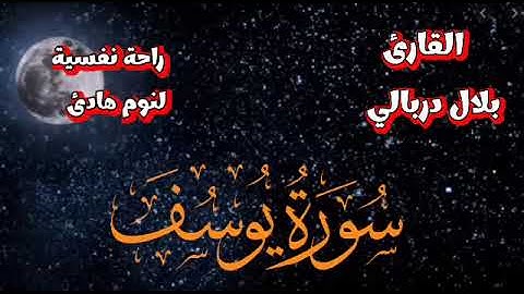 تلاوة خاشعة سورة يوسف كاملة بصوت القارئ بلال دربالي القرآن الكريم تمتع بهدوء وراحة نفسية