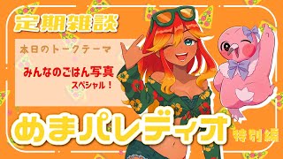 【字幕付き定期雑談番組】みんなのご飯写真スペシャル！！初見さんも常連さんも大歓迎！フリートークや企画コーナー＆南国情報もあるよ！【 めまいパレード / 羽合アン / 桃野トリ / 個人VTuber 】