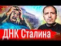 ДНК Сталина // Злоба дня