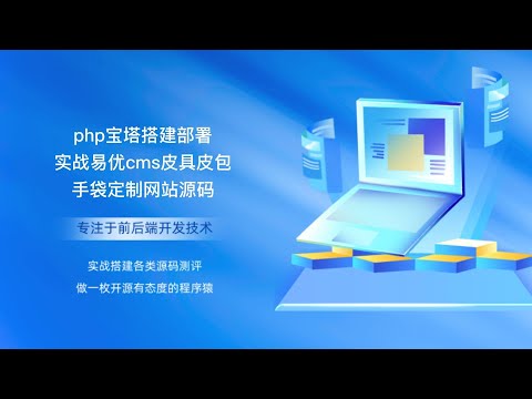 php宝塔搭建部署实战易优cms皮具皮包手袋定制网站源码