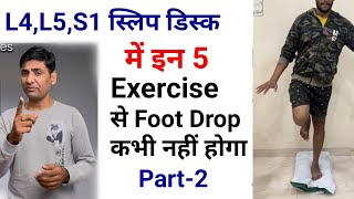 l4l5,l5 s1 disc bulging में foot drop की यह 5 exercises नहीं की तो..|| foot drop exercises part2