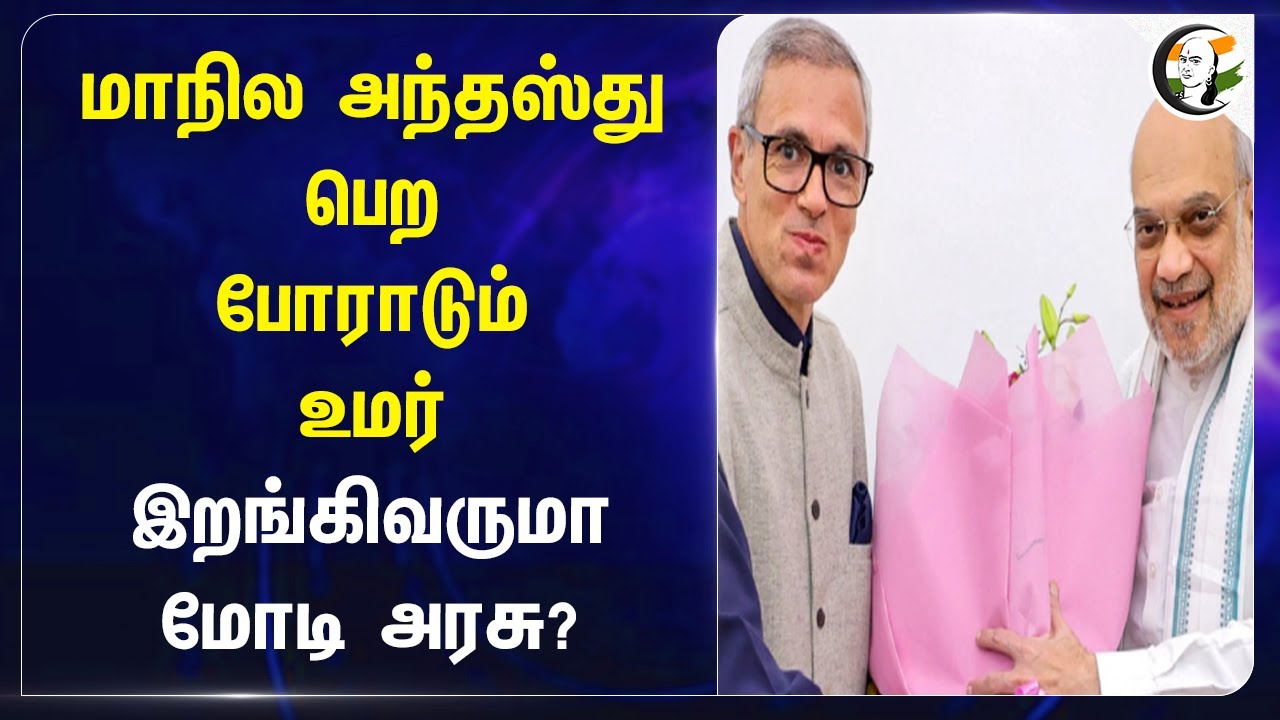 மாநில அந்தஸ்து பெற போராடும் Omar Abdullah! இறங்கிவருமா Modi Government? | Jammu Kashmir | Amit Shah