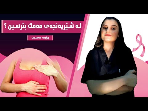 Breast Cancer شیرپەنجەی مەمک هۆکارەکنی و نیشانەکانی 