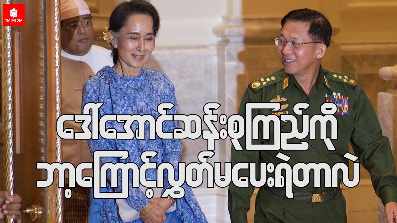 ဒေါ်အောင်ဆန်းစုကြည်ကို ဘာ့ကြောင့်လွှတ်မပေးတာလဲ