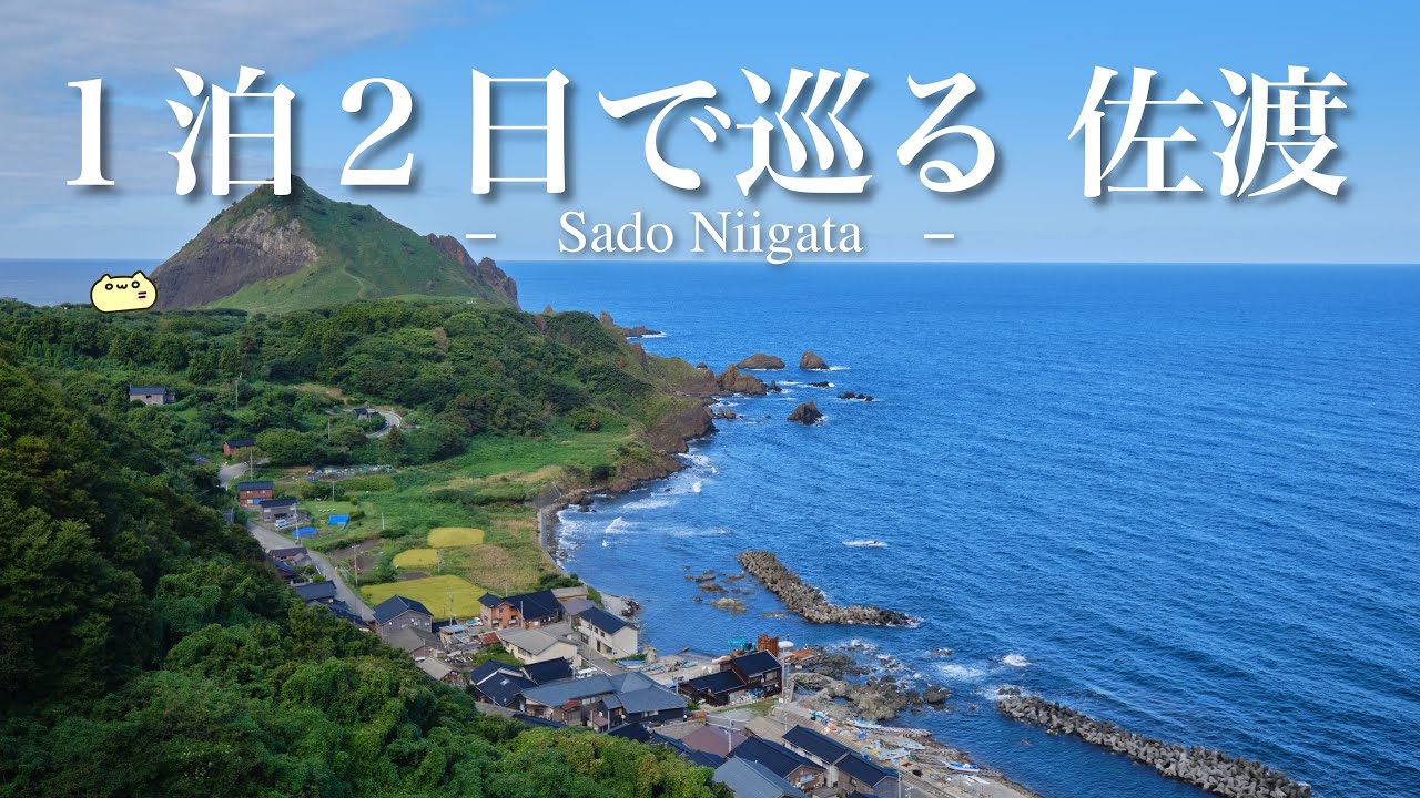 1泊2日で巡る世界遺産の佐渡巡り。メジャーな場所から穴場な場所まで巡る旅。 - YouTube