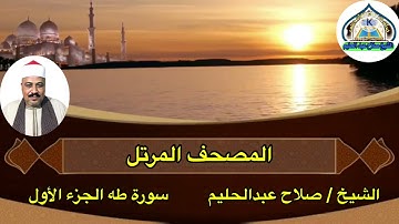 #الشيخ_صلاح_عبدالحليم       المصحف المرتل   سورة طه الجزء الأول