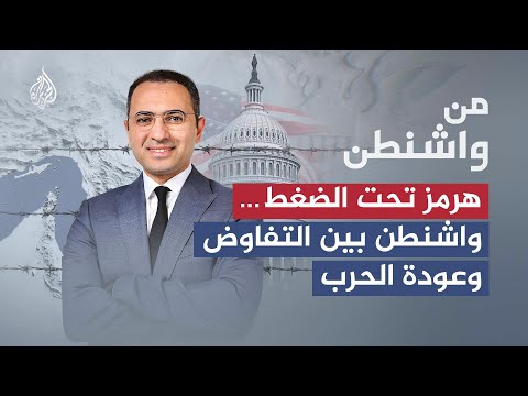 من واشنطن | هرمز تحت الضغط.. واشنطن بين التفاوض وعودة الحرب