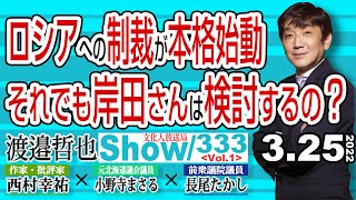 ロシアへの制裁が本格始動‼ それでも岸田さんは検討するの？ / 平和ボケの専守防衛 それが作った林さん… 【渡邉哲也show】333  Vol.1 /  20220325