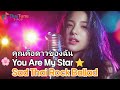 🌸 ดาวดวงเดียวในหัวใจฉัน ⭐| Thai Rock Ballad ผู้หญิงร้อง | เพลงให้กำลังใจ พลังเสียง | Inspirational