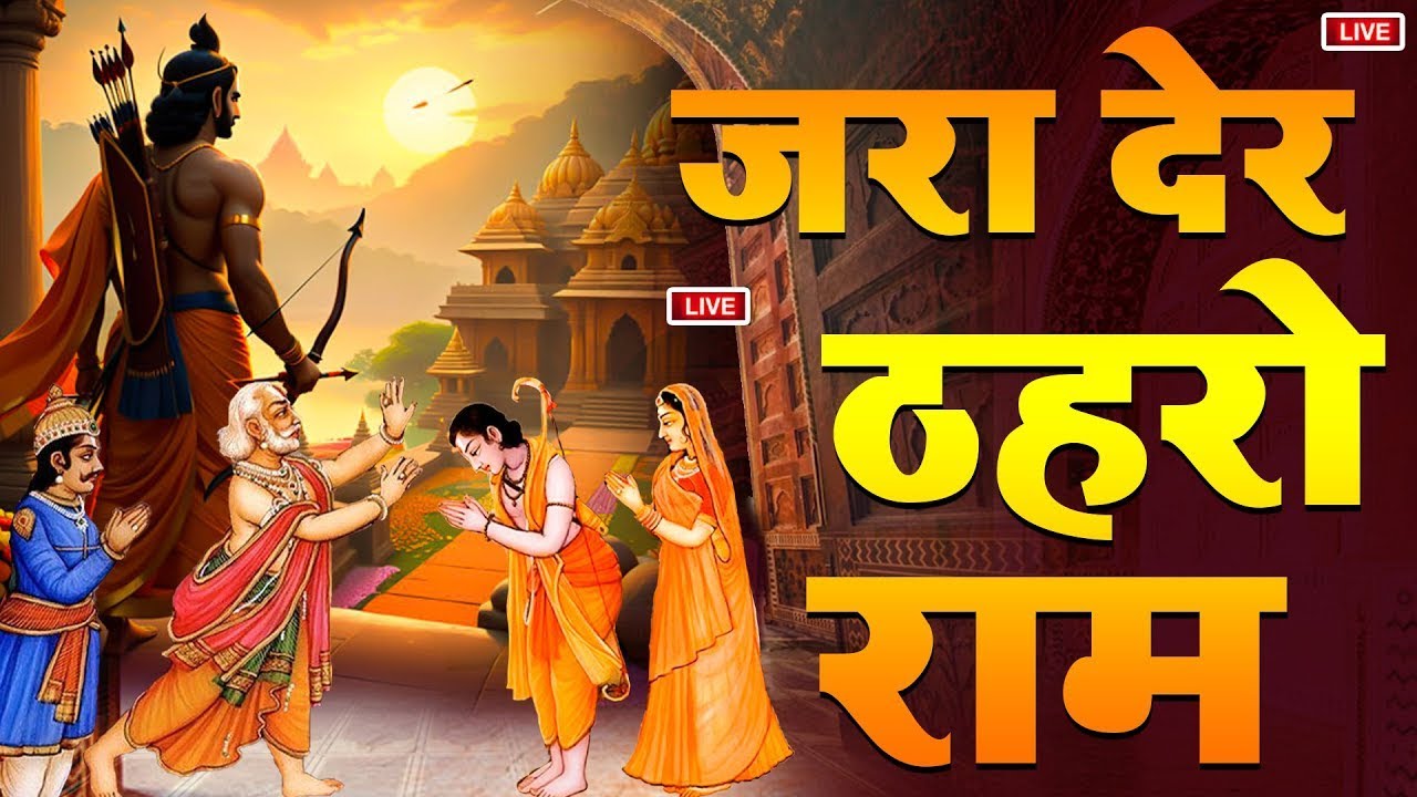 Live ||🔴||आज रविवार की सुबह श्री राम जी का यह भजन सुन लो सारे संकट कष्ट का निवारण तुरत हो जाएगा |