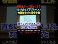 【山本太郎】物価上がって困ってる？だったらまず下げりゃいい物価微上げで賃金上昇 #山本太郎#政治#short#shorts#れいわ新選組 消費税廃止,消費税減税,社会,お金,景気,参議院,増税メガネ
