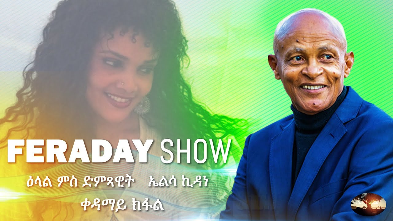 ERI-YORKA: FERADAY SHOW INTERVIEW WITH ELSA KIDANE- ኤልሳ ኪዳነ NEW ERITREAN SHOW 2021 PART 1