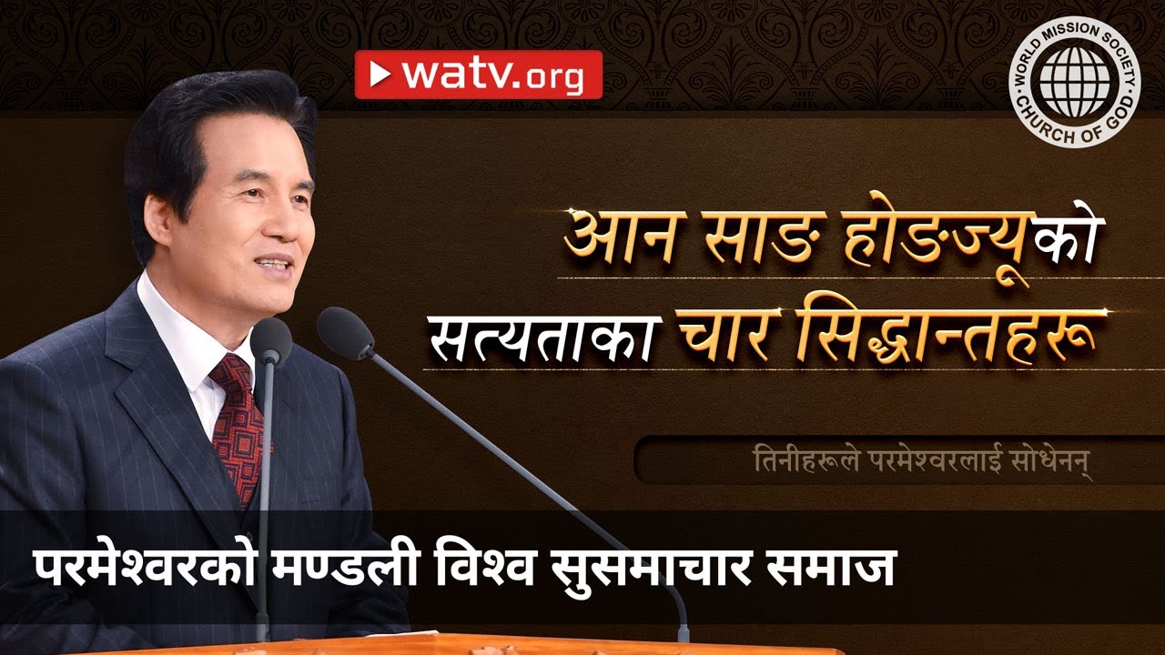 तिनीहरूले परमेश्वरलाई सोधेनन्प | रमेश्वरको मण्डली, आन साङ होङ, माता परमेश्वर