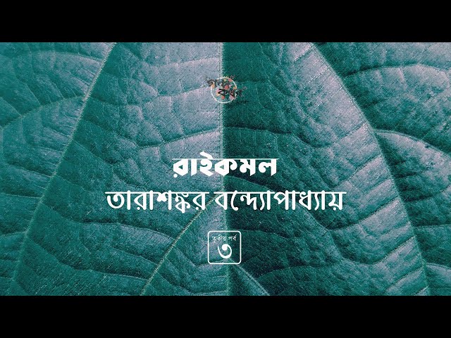 রাইকমল 3/4 | তারাশঙ্কর বন্দ্যোপাধ্যায় | Tarasankar Bandyopadhyay | Golpokothon by Kollol