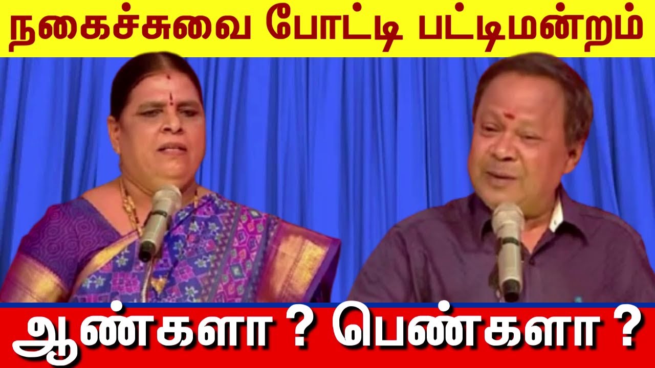 மோகனசுந்தரம் VS கோவை சாந்தாமணி சுகிசிவம் LATEST நகைச்சுவை பட்டிமன்றம் ஆண்களா? பெண்களா? Comedy Speech