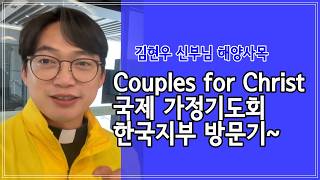 Couples for Christ 국제 가정기도회 한국지부 방문!