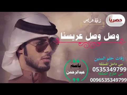 زفة عريس باسم عبدالرحمن فقط زفات بلقيس وصل وصل عريسنا زفة عريس مميزه