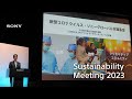 Sustainability Meeting 2023 (highlight) | Sony Official