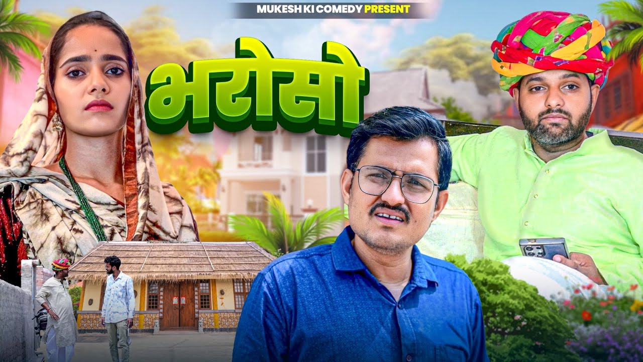 भरोसो // rajasthani haryanvi comedy // mukesh ki comedy 