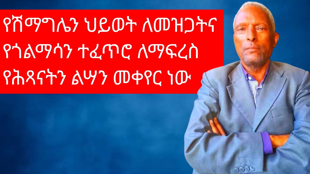 የጎረምሳና የኮረዳን ፍጥረት ለማቋረጥ የወጣቱን አልቦ አለም መበረዝ ነው