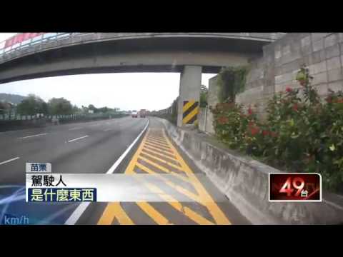 恐怖！　40kg鐵片散國道　9車「接連爆胎」20150728