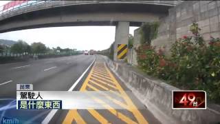 恐怖！　40kg鐵片散國道　9車「接連爆胎」20150728