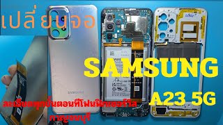 SAMSUNG A23 5G จอแตก เปลี่ยนนจอ จอไม่ติด ทีโฟนฟิกเซอร์วิสกาญจนบุรี