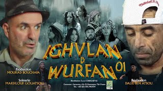 IGHVLAN D WURFAN  comédie sketch #film #kabyle2024