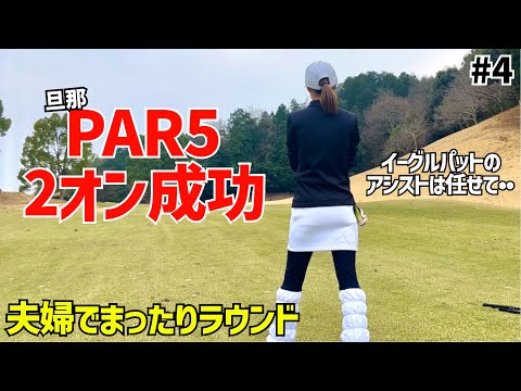 爆笑🤣旦那のイーグルパットのアシストをするはずが•••ベスト77独学主婦久しぶりに夫婦でゴルフ#4名古屋ヒルズゴルフ倶楽部ローズコース1H〜3H