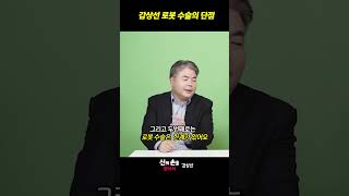 갑상선 로봇 수술의 단점!! #강남세브란스갑상선암 #갑상선암로봇수술 #갑상선암수술잘하는병원