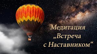 ▶Медитация &quot;Встреча с Наставником◀