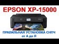 👉 EPSON XP-15000👉ПРАВИЛЬНАЯ УСТАНОВКА СНПЧ👌 ПОЛНЫЙ ОБЗОР🔥