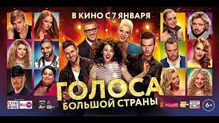 Голоса Большой Страны 2016 Смотреть Онлайн Трейлер Фильма Голоса Большой Страны 2016 Смотреть Онлайн Трейлер Фильма