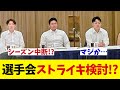 選手会 ストライキ検討でプロ野球シーズン中断の恐れ!?【野球情報】【2ch 5ch】【なんJ なんG反応】【野球スレ】